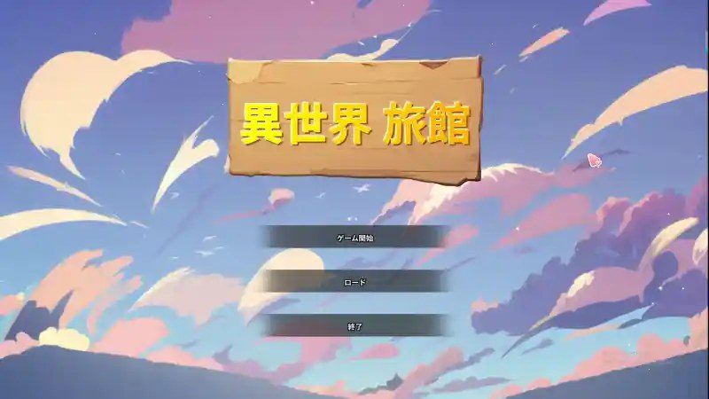 异世界旅馆 中文界面 详情图 7